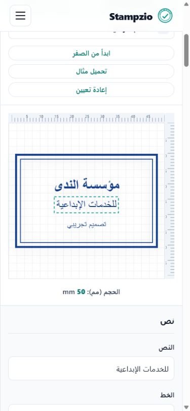 لقطة فعلية للمحرر العربي على الهاتف تعرض ختم مؤسسة الندى مع اختيار طبقة للخدمات الإبداعية وحقل تعديل النص.