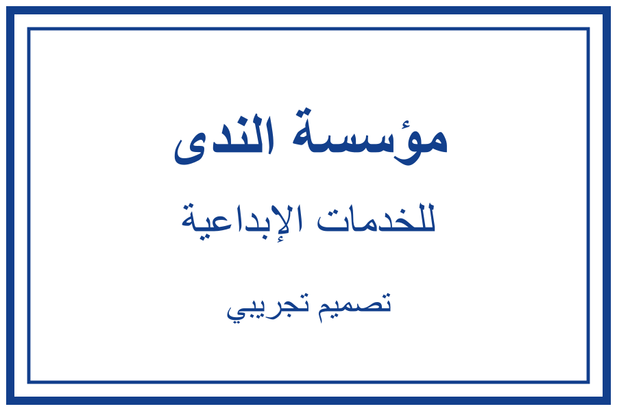 مثال ختم مستطيل أزرق بثلاثة أسطر: مؤسسة الندى، للخدمات الإبداعية، تصميم تجريبي.