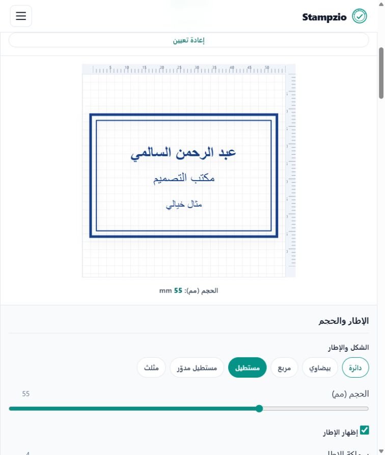 لقطة حقيقية من Stampzio بالعربية تُظهر اسم عبد الرحمن السالمي متصل الحروف