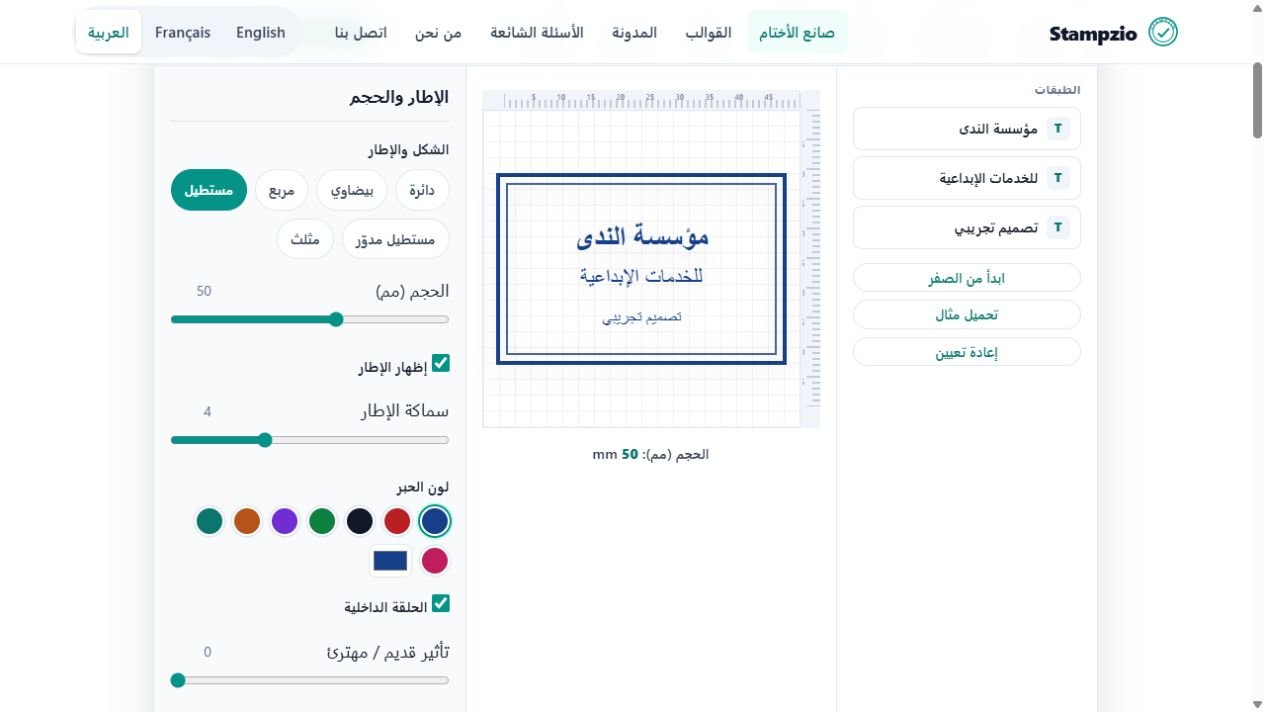 محرر Stampzio يعرض طبقات مؤسسة الندى ومعاينة الختم وإعدادات الإطار.