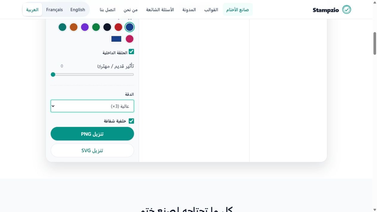 إعدادات Stampzio تعرض الدقة عالية 3× والخلفية الشفافة مفعّلة.